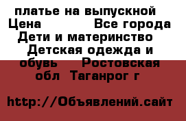 платье на выпускной › Цена ­ 1 500 - Все города Дети и материнство » Детская одежда и обувь   . Ростовская обл.,Таганрог г.